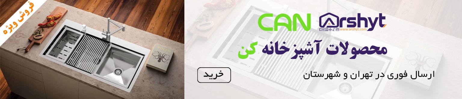 فروش ویژه سینک کن
