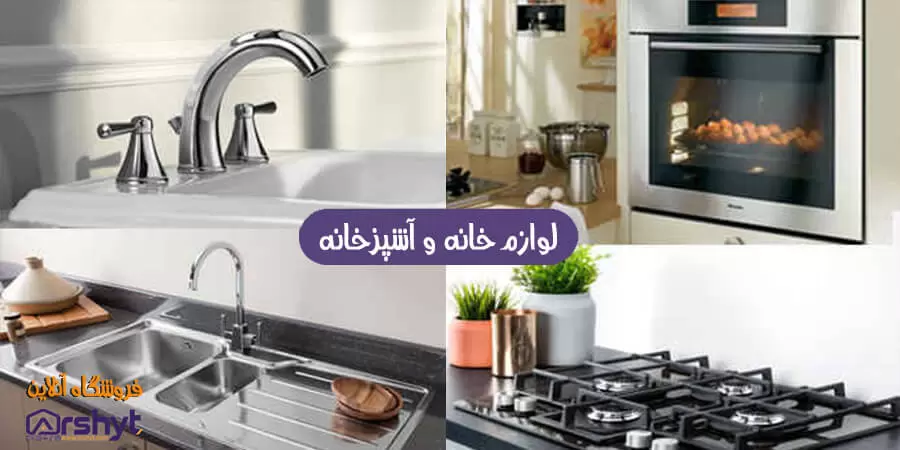 لوازم خانه و آشپزخانه